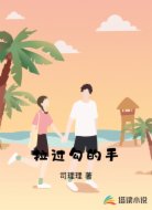 拉过勾的手