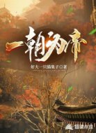 一朝为帝