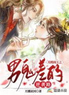 攻略阎王之男鬼差的逆袭路