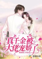 真千金被大佬宠娇了