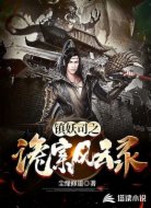 镇妖司之诡案风云录