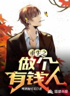 重生之做个有钱人