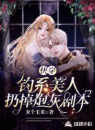 快穿:钓系美人扔掉炮灰剧本