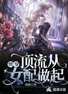 快穿：顶流从女配做起