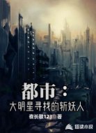 都市:大明星寻找的斩妖人
