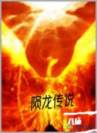 陨龙传说
