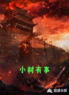 小村有事