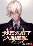 我怎么成了大明星呢?