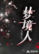梦境人