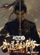 我成了武道祖师爷