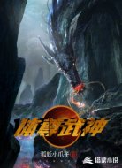 体尊武神