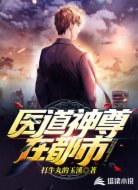 医神道尊在都市