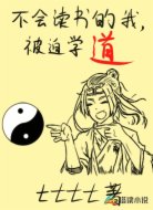 不会读书的我,被迫学道