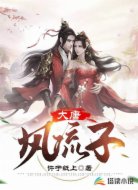 大唐風(fēng)流子