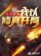 末日游戏:我以修真开局