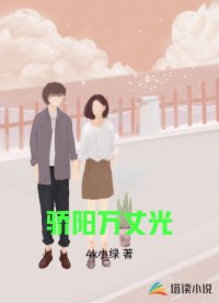 骄阳万丈