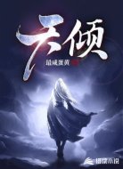 天倾