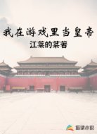 我在游戏里当皇帝