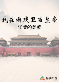 我在游戏里当皇帝