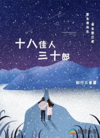 十八佳人三十郎