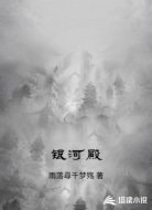 银河殿