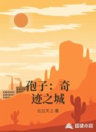 孢子:奇迹之城