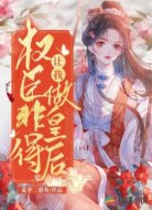 权臣非得让我做皇后