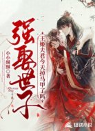 強(qiáng)娶世子:王姬夫君今天掉馬甲了嗎
