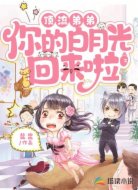 顶流弟弟,你的白月光回来啦