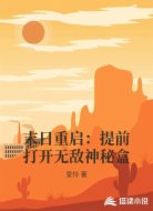 末日重啟:提前打開(kāi)無(wú)敵神秘盒