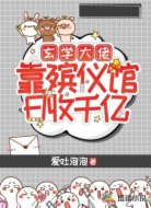 玄學大佬靠殯儀館日收千億!