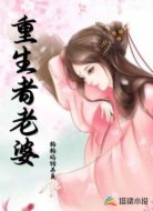 重生者老婆