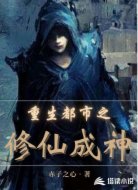 重生都市之修仙成神