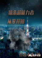 猎杀超能力者:从零开始