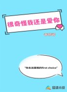 很奇怪我还是爱你