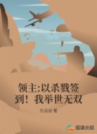 领主:以杀戮签到！我举世无双