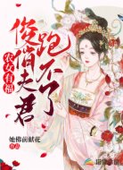 农女有福：俊俏夫君跑不了