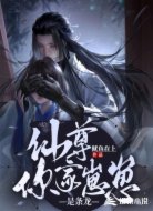 仙尊，你家崽崽是条龙 