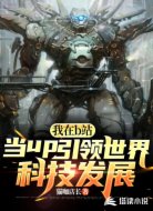 我在b站当up引领世界科技发展