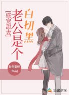 盛宠甜妻：老公是个白切黑