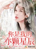 你是我的亦颗星辰