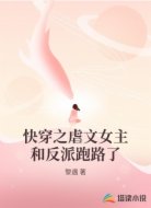 快穿之虐文女主和反派跑路了