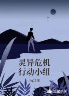 灵异危机行动小组