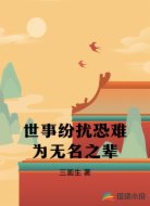 世事纷扰恐难为无名之辈