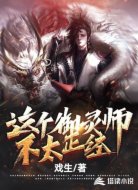 这个御灵师不太正经