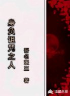 身负诅咒之人