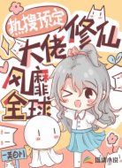 热搜预定：修仙大佬风靡全球