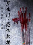 罗生门之恐怖数据