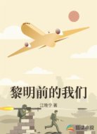 黎明前的我们