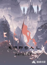 大明那些人儿